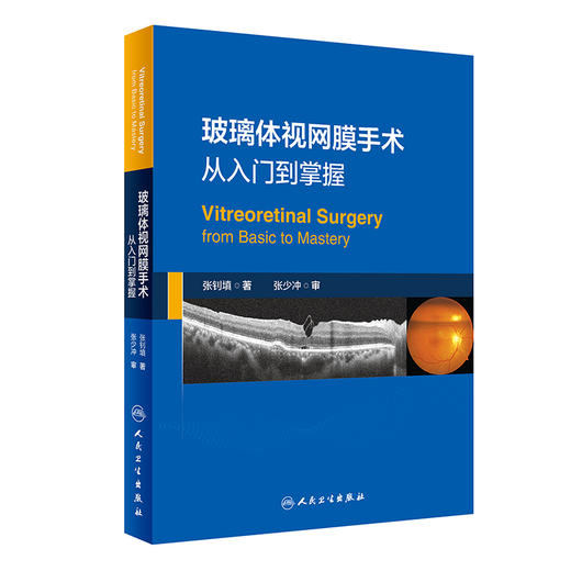 玻璃体视网膜手术 从入门到掌握 手术相关解剖基础 术前检查 术中常用器械 手术相关的物理问题 人民卫生出版社9787117359870 商品图1