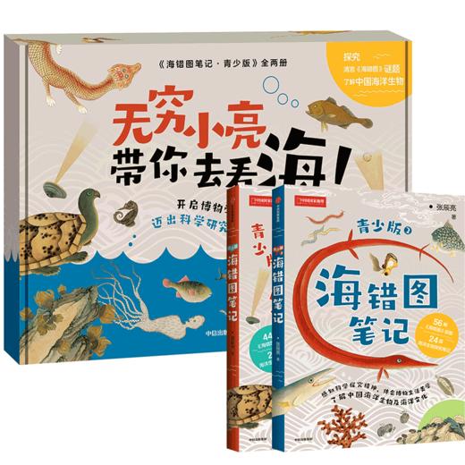 中信出版 | 海错图笔记·青少版（礼盒装） 商品图0