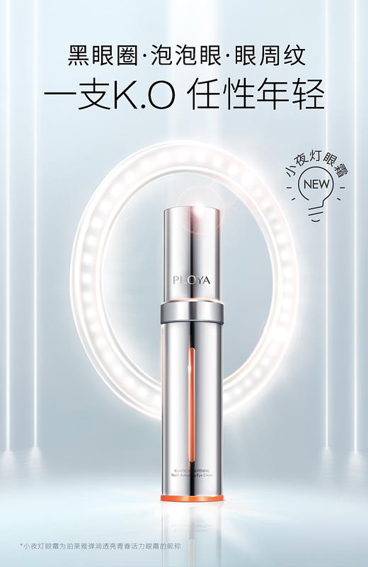 珀莱雅弹润透亮青春活力眼霜 商品图0