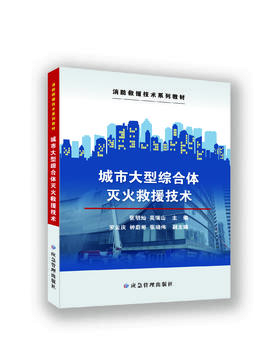 城市大型综合体灭火救援技术