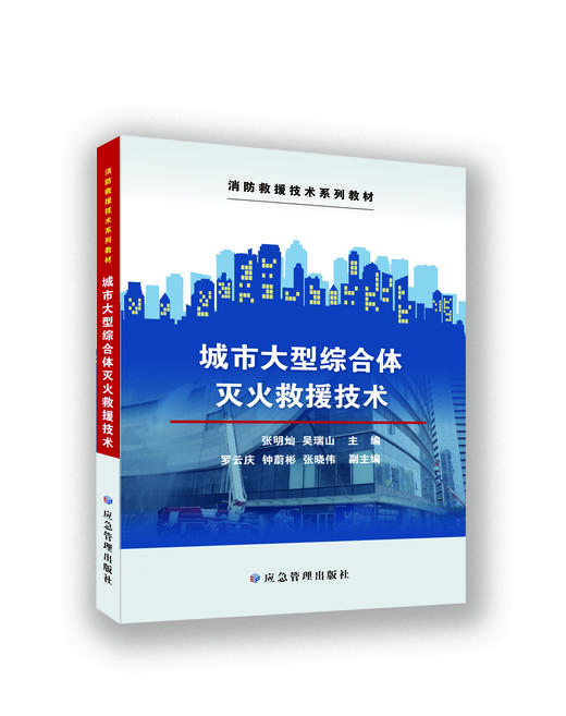 城市大型综合体灭火救援技术 商品图0