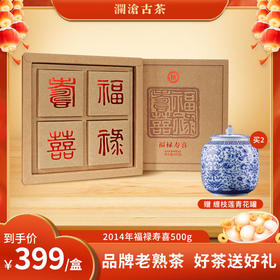 【中老茶推荐】澜沧古茶2014年福禄寿喜普洱茶熟茶500g/盒
