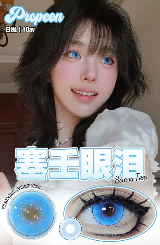 propcon 美瞳日抛 塞壬眼泪 直径14.2mm着色13.5mm 商品图0