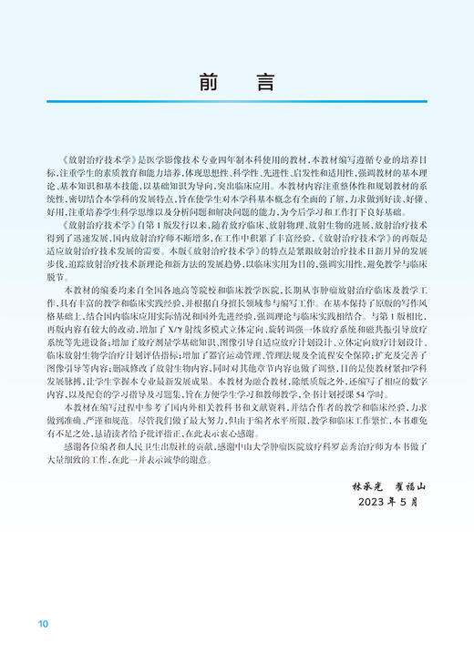 放射治疗技术学 第2版 林承光 翟福山 十四五规划全国高等学校教材 供医学影像技术专业用配电子教材 人民卫生出版社9787117356251 商品图2