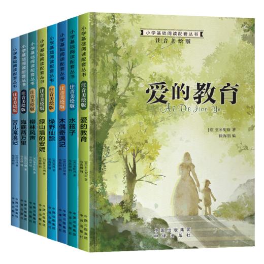 小学基础阅读配套丛书 注音美绘版 第一辑全8册盒装 商品图2