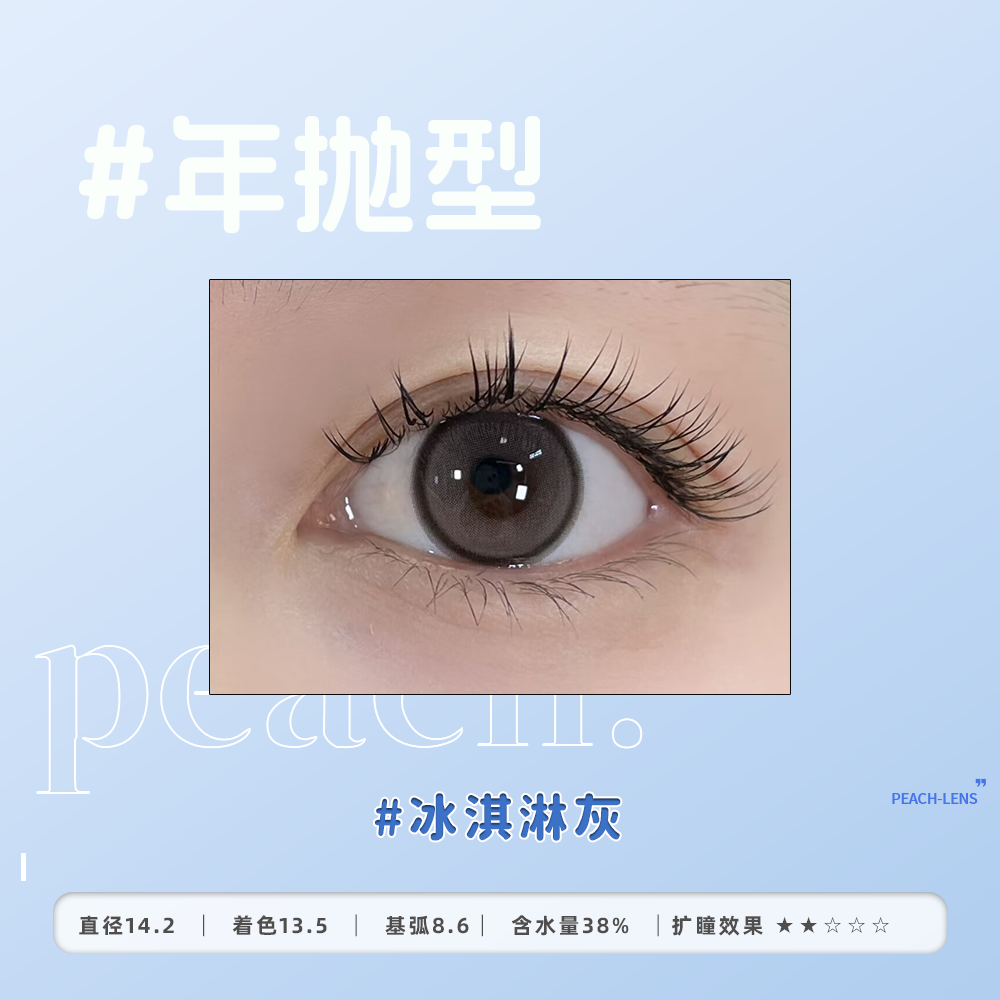 隐形眼镜PEACH-LENS 冰淇淋系列 年抛型