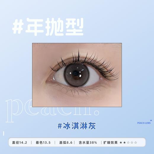 隐形眼镜PEACH-LENS 冰淇淋系列 年抛型 商品图0