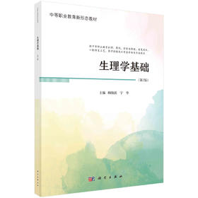 生理学基础（第2版）