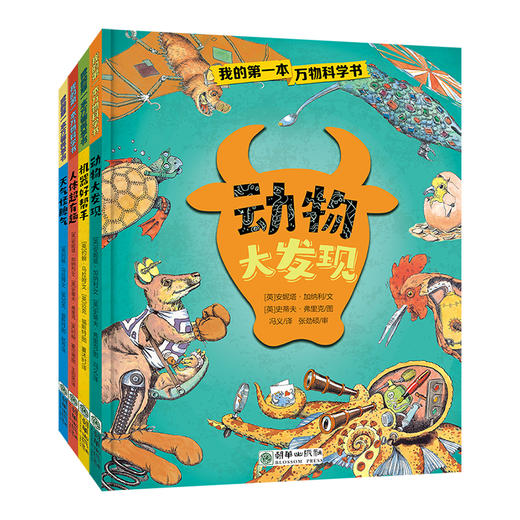 我的第一本万物科学书（全4册） 商品图1