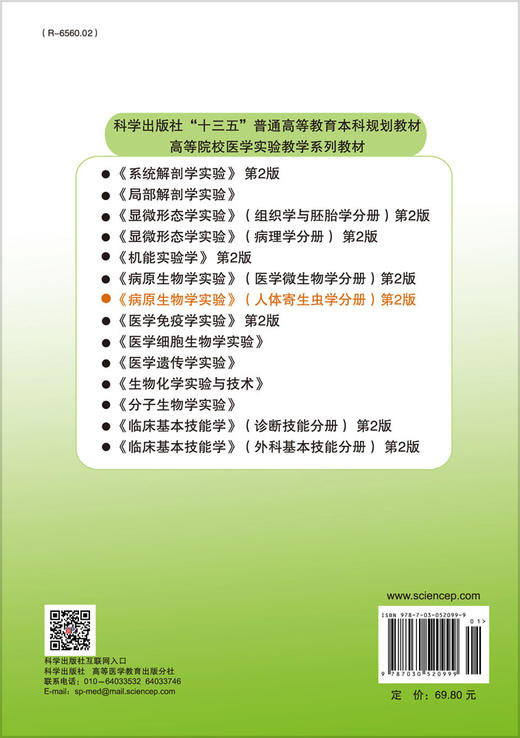 病原生物学实验（人体寄生虫学分册）（第2版） 商品图1