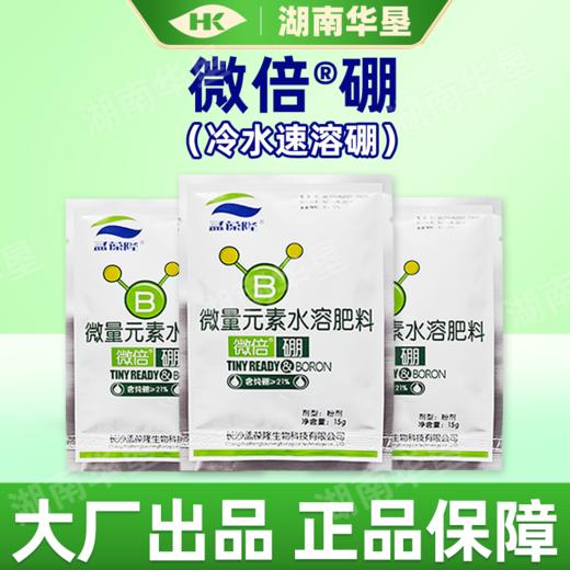 微倍硼冷水速溶硼升级版微量元素肥料葡萄柑橘果树农用老品牌 商品图3