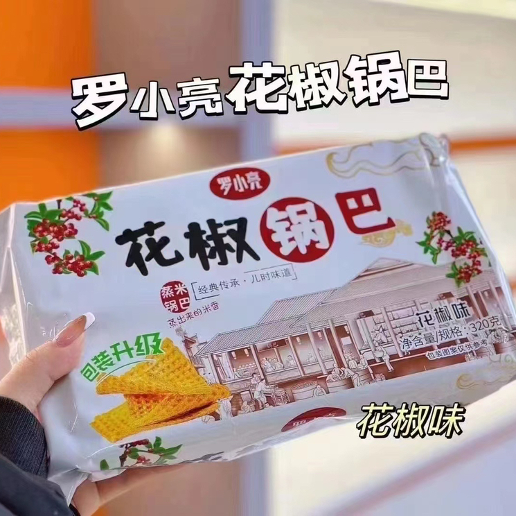 罗小亮辣条味锅巴！这是什么神仙小零食，锅巴是大片的还很脆，微微麻，非常香！难得的是不会过咸，满满当当一大盒，吃起来还一点不油腻[色]一盒
还有花椒，孜然口味【不好吃管退哈】