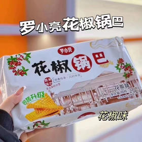 罗小亮辣条味锅巴！这是什么神仙小零食，锅巴是大片的还很脆，微微麻，非常香！难得的是不会过咸，满满当当一大盒，吃起来还一点不油腻[色]一盒
还有花椒，孜然口味【不好吃管退哈】