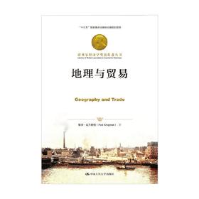 地理与贸易 保罗·克鲁格曼 著 经济