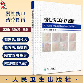 慢性伤口治疗图谱 伤口损伤现状分析理论 处理方法 注意事项 专家评议等方面进行详细的描述 人民卫生出版社9787117357371 