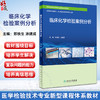 临床化学检验案例分析 郑铁生 涂建成 医学检验技术专业新型课程体系教材 供医学检验技术临床检验诊断学等专业用 人民卫生出版社 商品缩略图0