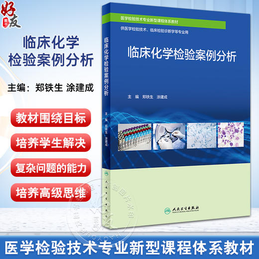 临床化学检验案例分析 郑铁生 涂建成 医学检验技术专业新型课程体系教材 供医学检验技术临床检验诊断学等专业用 人民卫生出版社 商品图0