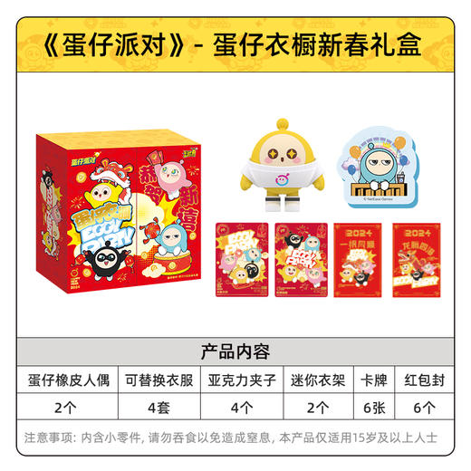 卡游 蛋仔派对-蛋仔衣橱新春礼盒KAYCEGGY-PZLH-01 商品图1