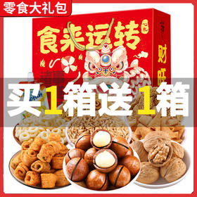 「买一送一！到手两箱」坚果零食整箱食品夏威夷果年货大礼包坚果礼盒