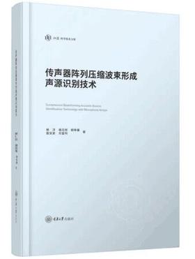 传声器阵列压缩波束形成声源识别技术