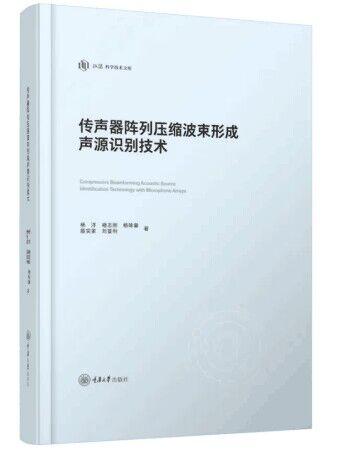 传声器阵列压缩波束形成声源识别技术 商品图0