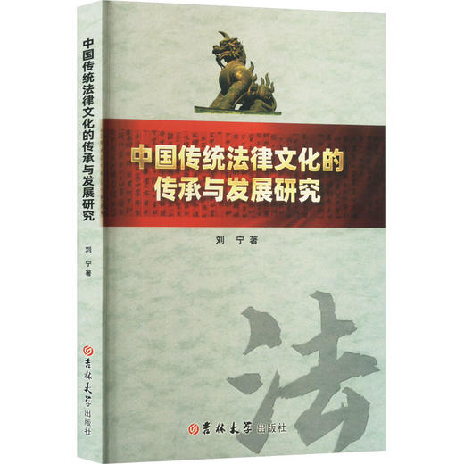 中国传统法律文化的传承与发展研究 商品图0