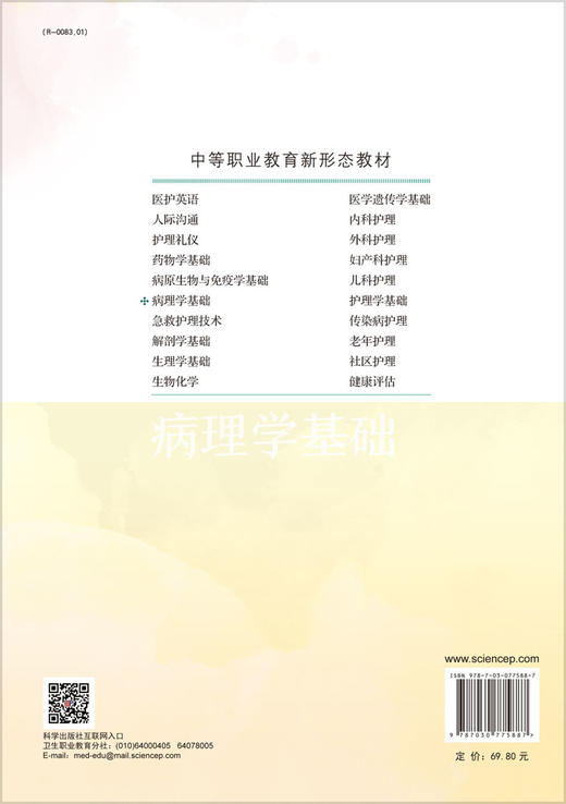 病理学基础（第2版） 商品图1