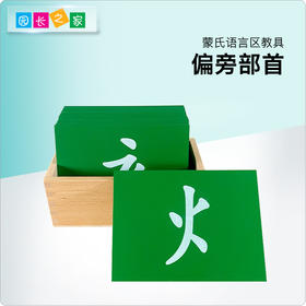 语言区教具—偏旁部首