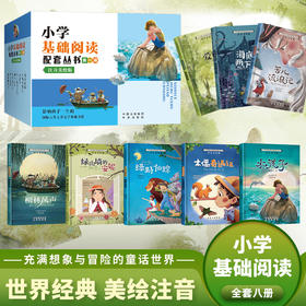 小学基础阅读配套丛书 注音美绘版 第一辑全8册盒装