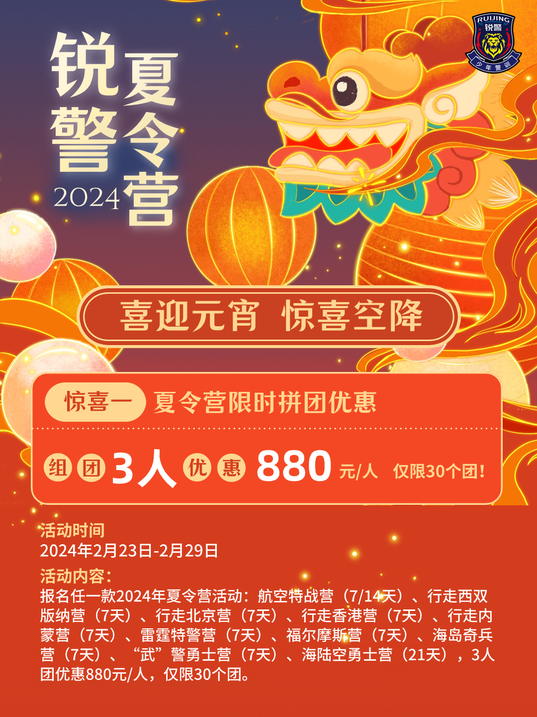 喜迎元宵 | 2024锐警夏令营报名订金