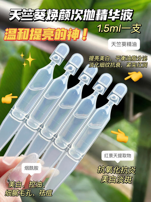 天竺葵焕颜美白次抛精华 40 支 商品图1