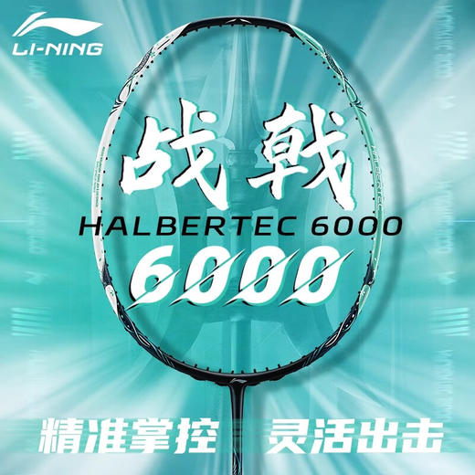 李宁羽毛球拍战戟6000全碳素均衡控制进攻羽拍 女性高弹性羽毛球拍 商品图0
