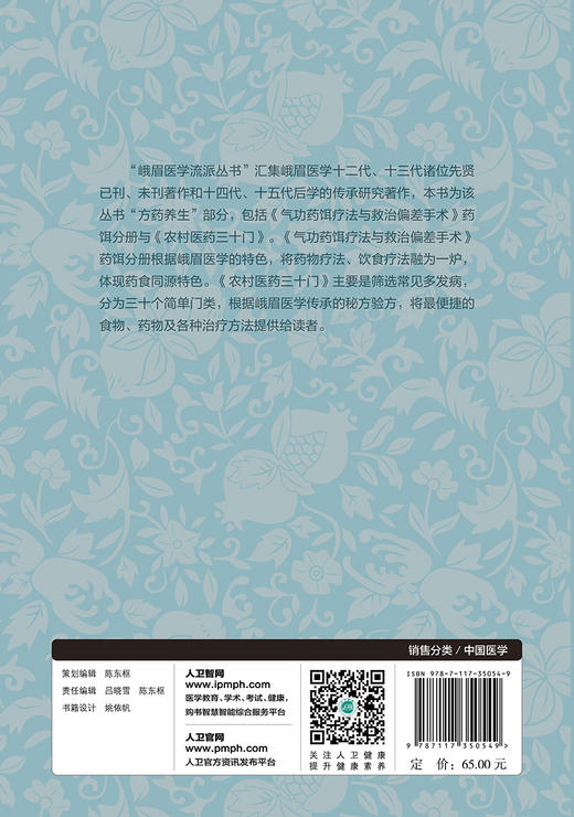 周潜川方药养生文集 赵宇宁整理 峨眉学丛书峨眉医学流派丛书 中医养生食疗药物饮食疗法药食同源 人民卫生出版社9787117350549 商品图2