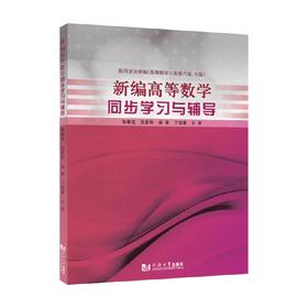 新编高等数学同步学习与辅导 陈春宝等 著 大中专教材教辅