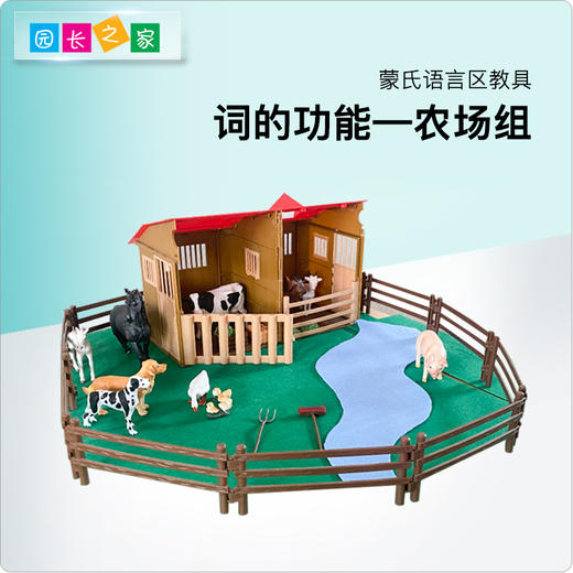 语言区教具—词的功能 农场组[马厩+动物} 商品图0