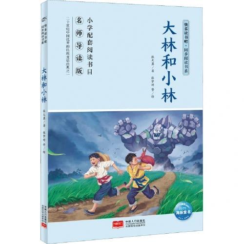 大林和小林  推荐少儿阅读图书 商品图0