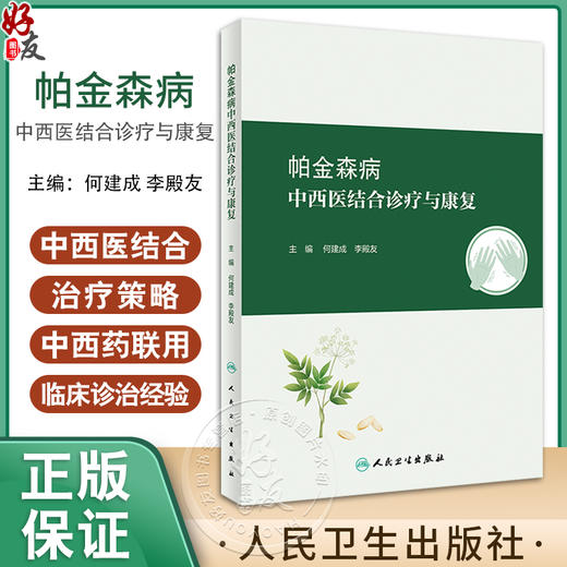 帕金森病中西医结合诊疗与康复 中西医认识病因病机发病机制以及中西医临床诊断筛查中西医药物联用等人民卫生出版社9787117360135 商品图0