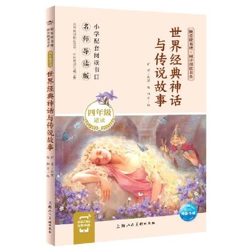 世界经典神话与传说故事  推荐少儿阅读图书 商品图0
