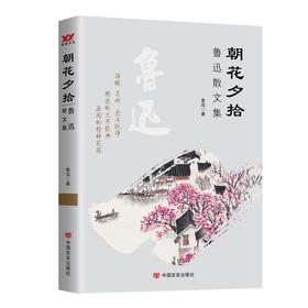 朝花夕拾 鲁迅散文集