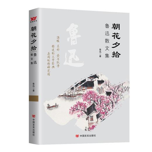朝花夕拾 鲁迅散文集 商品图0