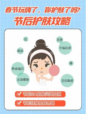 春节玩嗨了，你护肤了吗？节后护肤攻略！
