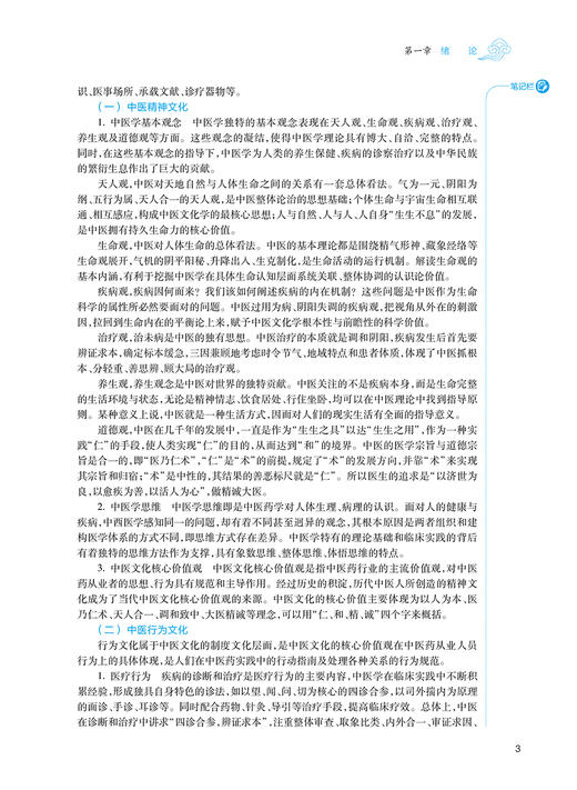 中医文化学 第2版 张宗明十四五全国高等中医药教育教材 供中医学针灸推拿学中西医临床医学等专业用 人民卫生出版社9787117359788 商品图4