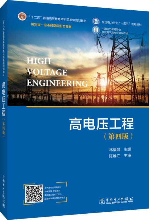 高电压工程（第四版） 商品图0