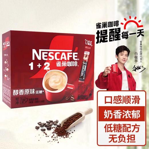 雀巢咖啡醇香原味低糖16条咖啡 商品图3