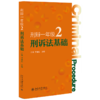 刑辩一年级2：刑诉法基础 江溯 于靖民 主编 北京大学出版社 商品缩略图0