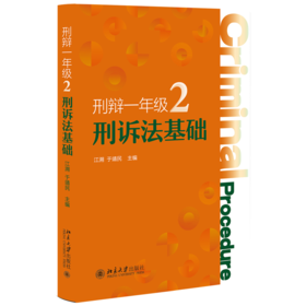刑辩一年级2：刑诉法基础 江溯 于靖民 主编 北京大学出版社