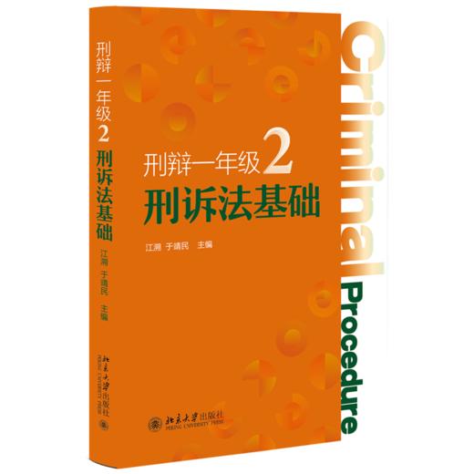 刑辩一年级2：刑诉法基础 江溯 于靖民 主编 北京大学出版社 商品图0