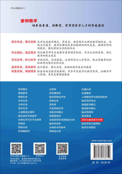 药学文献检索与利用（案例版 第2版） 商品图1