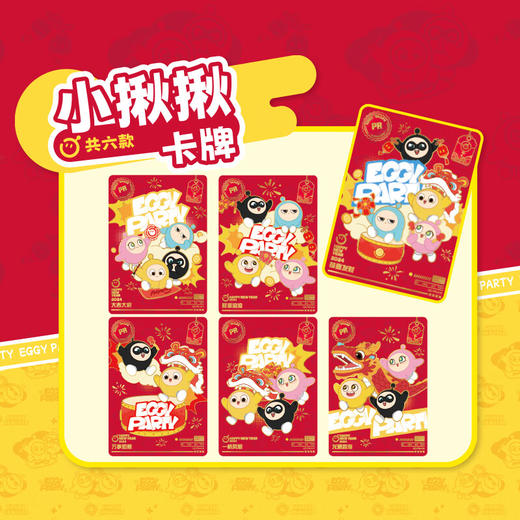 卡游 蛋仔派对-蛋仔衣橱新春礼盒KAYCEGGY-PZLH-01 商品图3