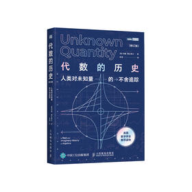 《代数的历史：人类对未知量的不舍追踪（ 修订版）》